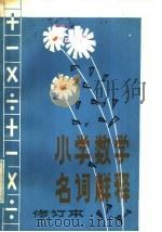 小学数学名词解释 1981 PDF电子版封面 7111·271 陈桂隆编写