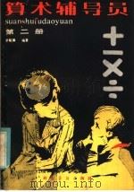 算术辅导员  第2册（1981 PDF版）