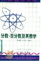 分数、百分数及其教学（1981 PDF版）