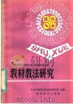 全日制十年制学校小学数学第8册教材教法研究（1982 PDF版）