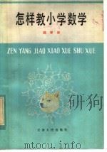 怎样教小学数学 1982 PDF电子版封面 7072·1208 邱学华著