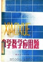 小学数学应用题（1982 PDF版）