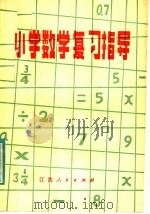 小学数学复习指导（1982 PDF版）