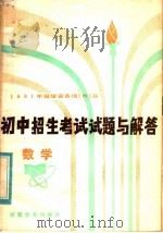 1981年福建省各地（市）县初中招生考试试题与解答  数学（1981 PDF版）