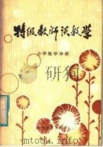 特级教师谈教学  小学数学分册（1981 PDF版）