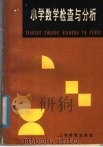 小学数学检查与分析（1982 PDF版）