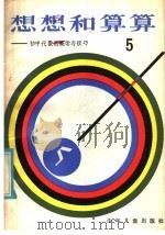 想想和算算 5 初中代数的概念与技巧 1985 PDF电子版封面 R7024·250 周玉刚,陈肇曾编著