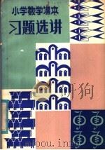 小学数学课本习题选讲 1982 PDF电子版封面 7111·1154 刘达中编著