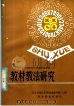 全日制十年制学校小学数学  教材教法研究  第10册（1982 PDF版）