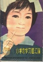 小学数学习题汇编（1980 PDF版）