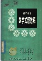 初中招生数学试题选解（1980 PDF版）