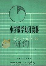 小学数学复习资料（1980 PDF版）
