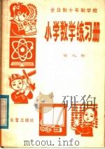 全日制十年制学校中学语文练习参考答案 高中第1、3册合订本 1982 PDF电子版封面 R7213·47 昆明市中学语文教学研究会编