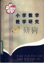 小学数学教学研究（1983 PDF版）