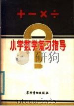 小学数学复习指导（1983 PDF版）