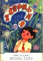 算术宫中的小问号 1983 PDF电子版封面 7089·300 郭耀著