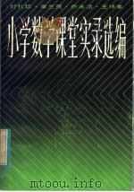 封礼珍·李兰英·乔永洁·王祥美小学数学课堂实录选编 1983 PDF电子版封面 7150·2945 顾汝佐著