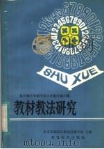 全日制十年制学校小学数学第6册教材教法研究（1982 PDF版）