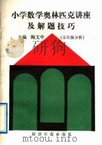 小学数学奥林匹克讲座及解题技巧 五年级分册 1991 PDF电子版封面 7800365522 陶文中主编