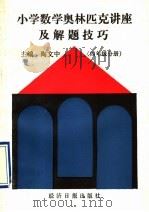 小学数学奥林匹克讲座及解题技巧  四年级分册（1991 PDF版）