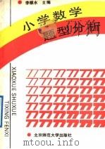 小学数学题型分析（1992 PDF版）