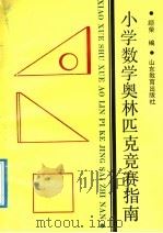 小学数学奥林匹克竞赛指南（1992 PDF版）