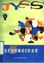 应用题的解题思路探索（1989 PDF版）