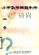 小学数学解题手册（1989 PDF版）