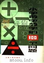 小学数学教学的100个问题 1983 PDF电子版封面 7088·1036 申克端编
