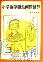 小学数学疑难问题辅导（1983 PDF版）