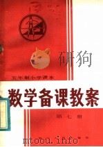 五年制小学课本  数学备课教案  第7册（1983 PDF版）