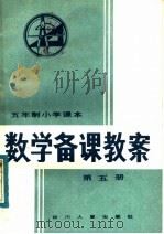 五年制小学课本  数学备课教案  第5册（1983 PDF版）