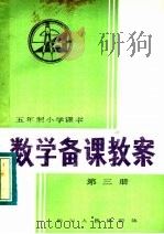 五年制小学课本  数学备课教案  第3册（1983 PDF版）