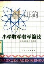 小学数学教学简论（1983 PDF版）