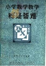 小学数学教学释疑答难（1983 PDF版）