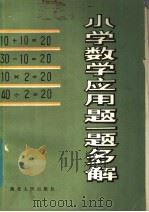 小学数学应用题一题多解（1983 PDF版）
