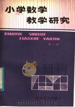 小学数学教学研究（1982 PDF版）