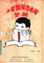 小学数学思考题分析（1983 PDF版）