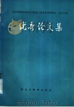 全国师范院校教育学院电子技术教学研究会1988年优秀论文集 1988 PDF电子版封面 7531606178 全国师范院校教育学院电子技术教研会学术部编