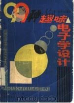 99种趣味电子学设计 1984 PDF电子版封面 15298·26 (美)赛伊·蒂蒙尼著;杨美坤,晏良为译