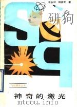 神奇的激光 1987 PDF电子版封面 7533201175 伍长征,杨美贤著