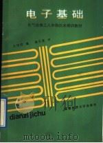电子基础 1989 PDF电子版封面 7561601492 庄绍君编