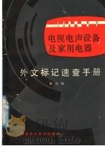 电视电声设备及家用电器外文标记速查手册 1987 PDF电子版封面 7535200370 彭勇编