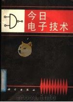 今日电子技术 1989 PDF电子版封面 7030019520 丘复云,籍长国,苑宝纯等编著