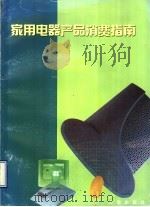 家用电器产品消费指南（1997 PDF版）
