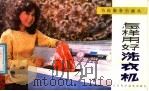 怎样用好洗衣机 1986 PDF电子版封面 753450080X 黄硕民编文;侯小明绘图