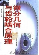 微分几何与齿轮啮合原理 1999 PDF电子版封面 7563612165 傅则绍主编
