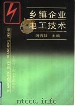 乡镇企业电工技术 1990 PDF电子版封面 780513698X 闵有毅等编