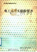 电工通用实验指导书 1987 PDF电子版封面 7810160486 邓宜銮编