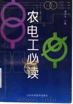 农电工必读（1994 PDF版）